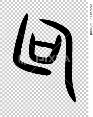 Bone text Phrase Kanji "phrase" oracle bone script Bone text Phrase Kanji "phrase" oracle bone script 24362098