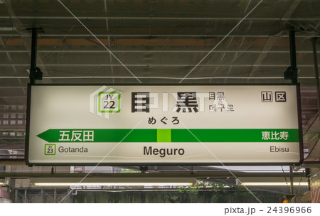 駅名標 目黒駅 駅名標 目黒駅 24396966