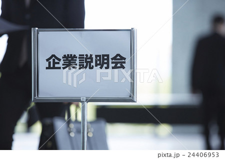 就職活動　企業説明会イメージ 24406953