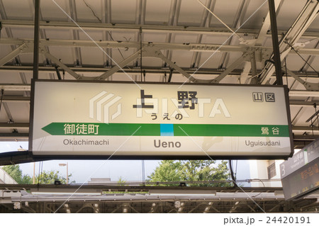 駅名標 上野駅の写真素材 [24420191] - PIXTA