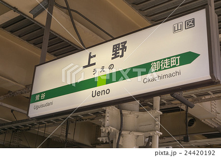 駅名標 上野駅の写真素材