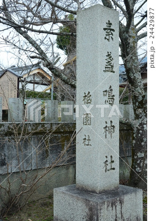 「素戔嗚神社」の石碑(奈良県桜井市三輪) 「素戔嗚神社」の石碑(奈良県桜井市三輪) 24429877