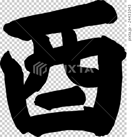 年賀状素材 筆文字 酉 24431043