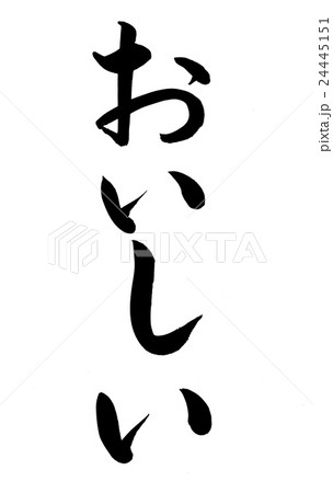 筆文字 おいしい 筆文字 おいしい 24445151
