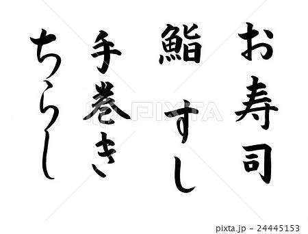 筆文字 お寿司 鮨 すし 手巻き ちらしのイラスト素材