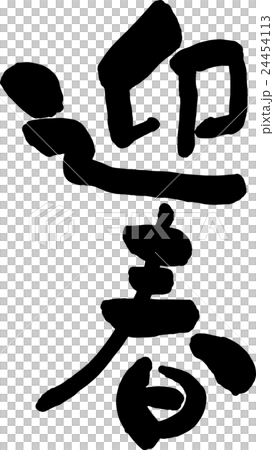 年賀状素材 筆文字 迎春 年賀状素材 筆文字 迎春 24454113