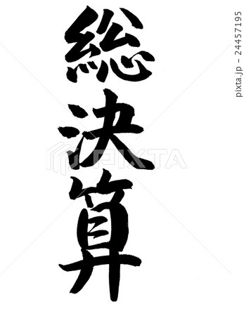 筆文字　総決算 24457195