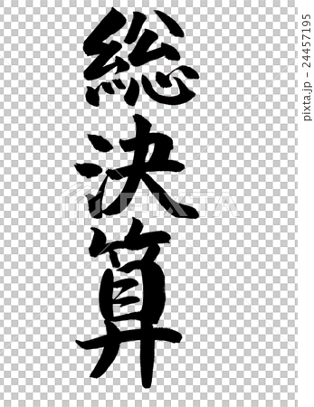 筆文字　総決算 24457195