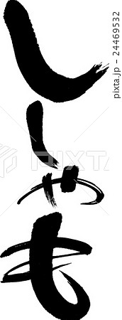ししゃも 24469532