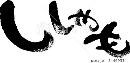 ししゃも 24469534