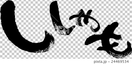 ししゃも 24469534