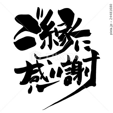 筆文字 Calligraphy ご縁に感謝 Nのイラスト素材