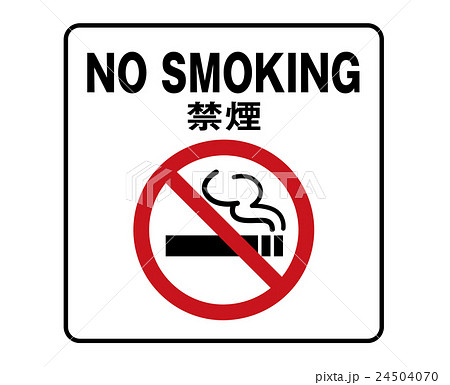 禁煙 英語 標識 看板 案内 デザインのイラスト素材