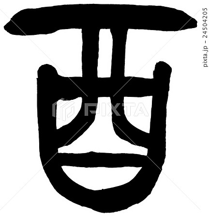 「酉」　年賀状筆文字素材 24504205