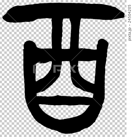 「酉」　年賀状筆文字素材 24504205