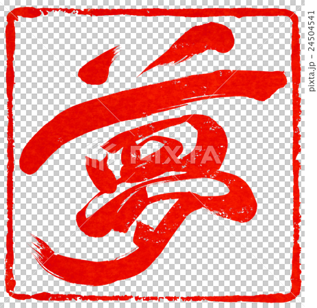 新年卡紅色密封材料 新年卡紅色密封材料 24504541