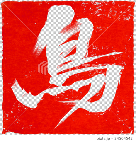新年卡紅色密封材料 新年卡紅色密封材料 24504542