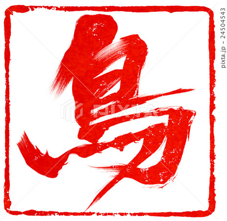 年賀状朱印素材 年賀状朱印素材 24504543