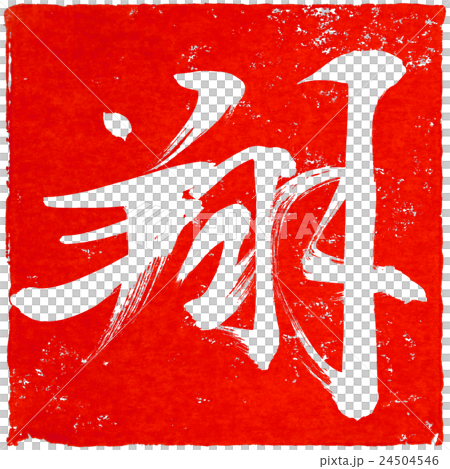 新年卡紅色密封材料 新年卡紅色密封材料 24504546