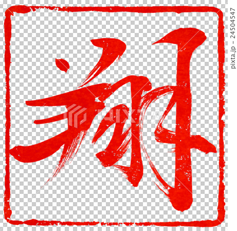 新年卡紅色密封材料 新年卡紅色密封材料 24504547