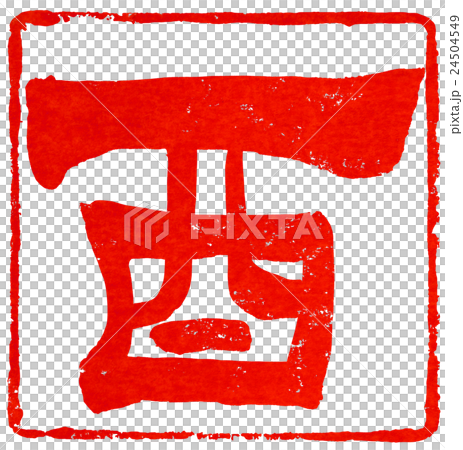 新年卡紅色密封材料 新年卡紅色密封材料 24504549
