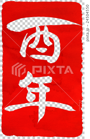 新年卡紅色密封材料 新年卡紅色密封材料 24504550