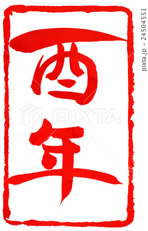 年賀状朱印素材 年賀状朱印素材 24504551