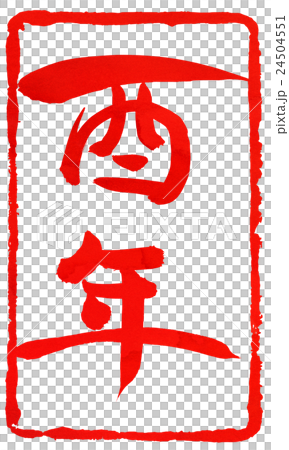 年賀状朱印素材 年賀状朱印素材 24504551