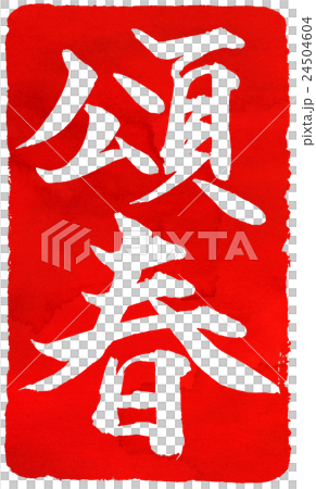 新年卡紅色密封材料 24504604