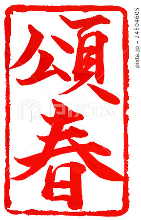 年賀状朱印素材 24504605