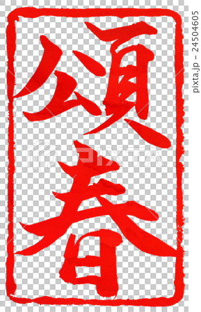 年賀状朱印素材 24504605