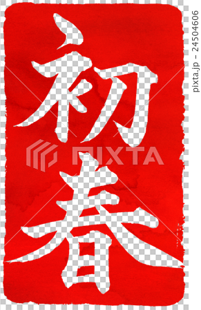 新年卡紅色密封材料 24504606