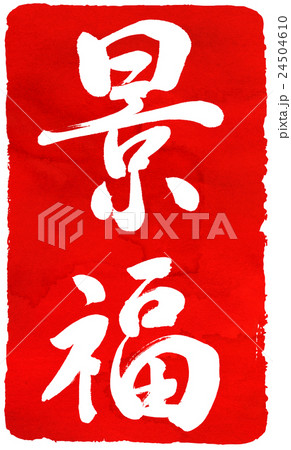 年賀状朱印素材 24504610