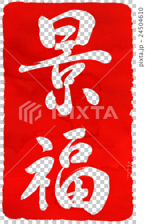 年賀状朱印素材 24504610