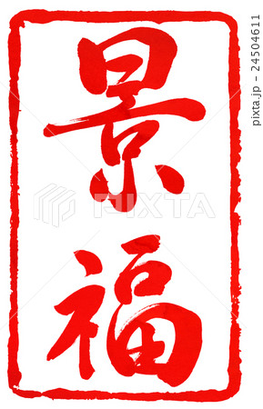 年賀状朱印素材 24504611