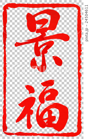 年賀状朱印素材 24504611