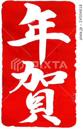 年賀状朱印素材 24504618