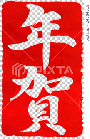 年賀状朱印素材 24504618