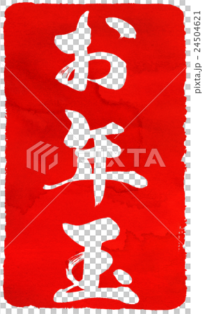 年賀状朱印素材 24504621