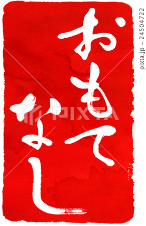 朱印素材 24504722