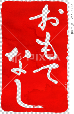 朱印素材 24504722