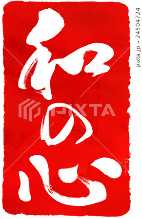 朱印素材 24504724