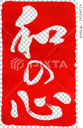 紅色密封材料 24504724