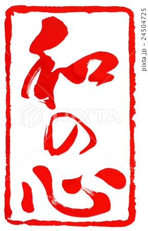 朱印素材 24504725