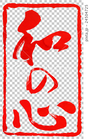 朱印素材 24504725