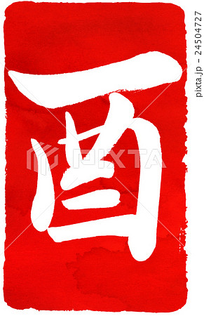 年賀状朱印素材 年賀状朱印素材 24504727