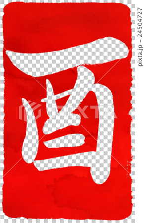 年賀状朱印素材 年賀状朱印素材 24504727