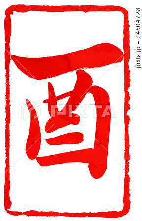年賀状朱印素材 年賀状朱印素材 24504728