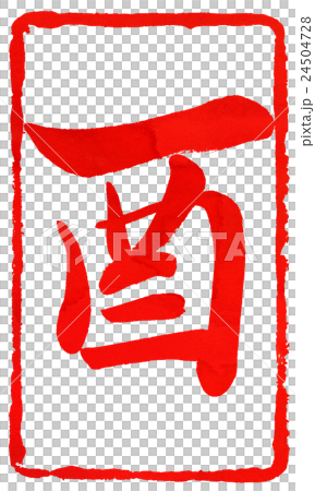 年賀状朱印素材 年賀状朱印素材 24504728