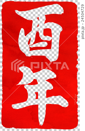 新年卡紅色密封材料 新年卡紅色密封材料 24504729